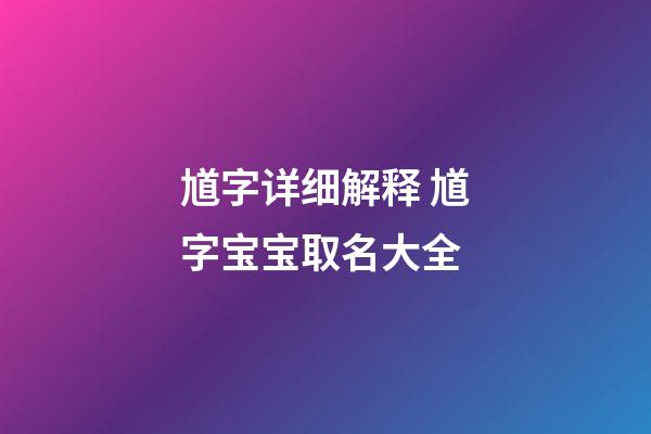 馗字详细解释 馗字宝宝取名大全